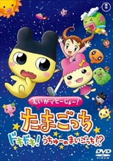 Eiga de Toujou! Tamagotchi Dokidoki! Uchuu no Maigotchi!? (Dub)