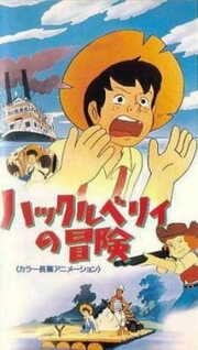 Huckleberry no Bouken (Dub)